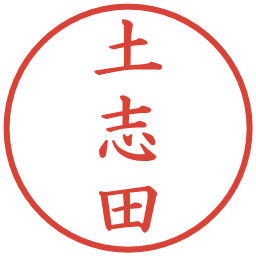 土志田の電子印鑑｜楷書体