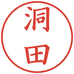 洞田の電子印鑑｜楷書体