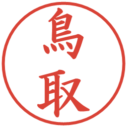 鳥取の電子印鑑｜楷書体