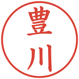 豊川の電子印鑑｜楷書体