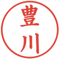 豊川の電子印鑑｜楷書体｜縮小版