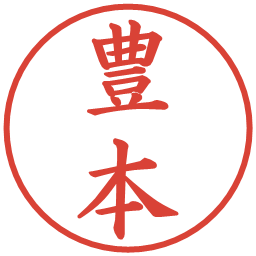 豊本の電子印鑑｜楷書体