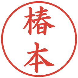 椿本の電子印鑑｜楷書体