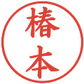 椿本の電子印鑑｜楷書体｜縮小版