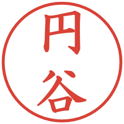 円谷の電子印鑑｜楷書体