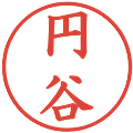 円谷の電子印鑑｜楷書体｜縮小版