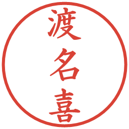 渡名喜の電子印鑑｜楷書体