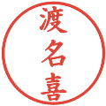 渡名喜の電子印鑑｜楷書体｜縮小版