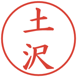 土沢の電子印鑑｜楷書体