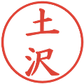 土沢の電子印鑑｜楷書体｜縮小版