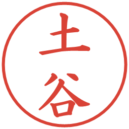 土谷の電子印鑑｜楷書体
