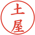土屋の電子印鑑｜楷書体｜縮小版