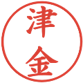 津金の電子印鑑｜楷書体｜縮小版