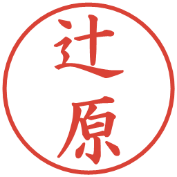 辻原の電子印鑑｜楷書体
