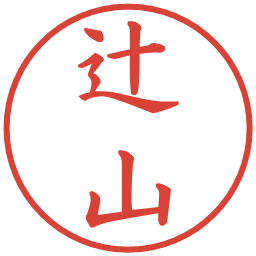 辻山の電子印鑑｜楷書体