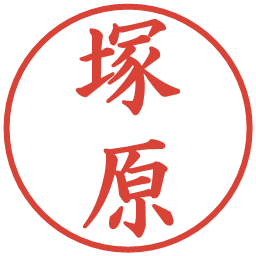 塚原の電子印鑑｜楷書体