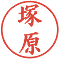 塚原の電子印鑑｜楷書体｜縮小版