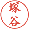 塚谷の電子印鑑｜楷書体｜縮小版