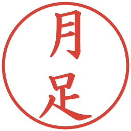 月足の電子印鑑｜楷書体