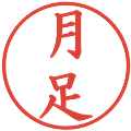 月足の電子印鑑｜楷書体｜縮小版