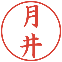 月井の電子印鑑｜楷書体
