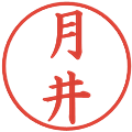 月井の電子印鑑｜楷書体｜縮小版