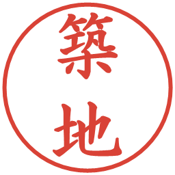 築地の電子印鑑｜楷書体