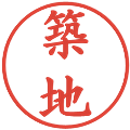 築地の電子印鑑｜楷書体｜縮小版