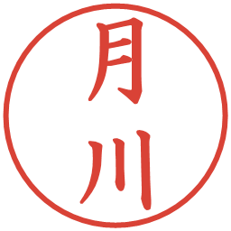月川の電子印鑑｜楷書体