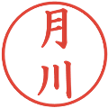 月川の電子印鑑｜楷書体｜縮小版