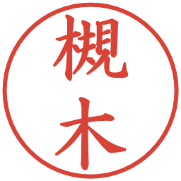 槻木の電子印鑑｜楷書体