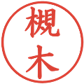 槻木の電子印鑑｜楷書体｜縮小版