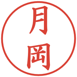 月岡の電子印鑑｜楷書体