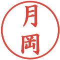 月岡の電子印鑑｜楷書体｜縮小版