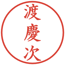 渡慶次の電子印鑑｜楷書体