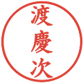 渡慶次の電子印鑑｜楷書体｜縮小版