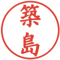 築島の電子印鑑｜楷書体｜縮小版