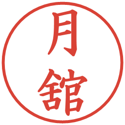 月舘の電子印鑑｜楷書体