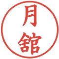 月舘の電子印鑑｜楷書体｜縮小版