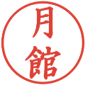 月館の電子印鑑｜楷書体｜縮小版
