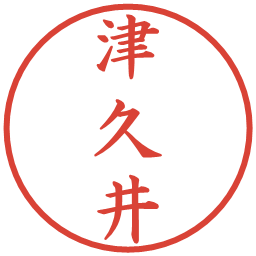 津久井の電子印鑑｜楷書体