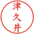 津久井の電子印鑑｜楷書体｜縮小版