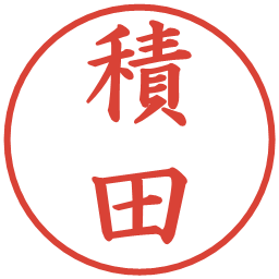 積田の電子印鑑｜楷書体