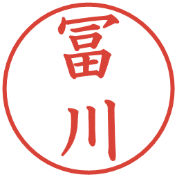 冨川の電子印鑑｜楷書体