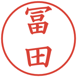 冨田の電子印鑑｜楷書体