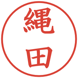 縄田の電子印鑑｜楷書体