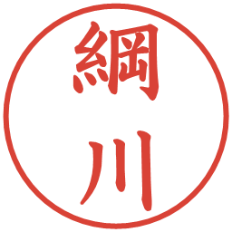 綱川の電子印鑑｜楷書体