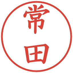 常田の電子印鑑｜楷書体