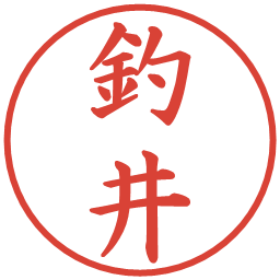 釣井の電子印鑑｜楷書体