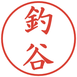 釣谷の電子印鑑｜楷書体